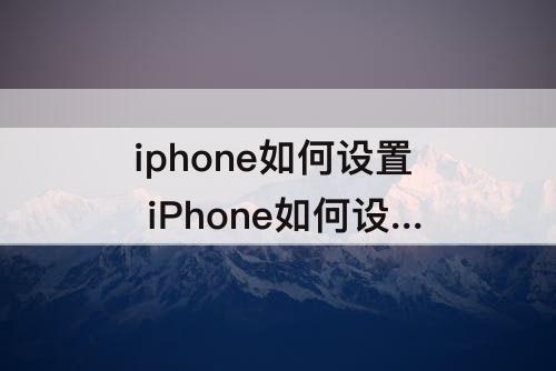 iphone如何设置 iPhone如何设置来电铃声和媒体铃声