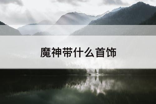 魔神带什么首饰