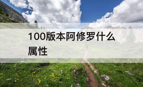 100版本阿修罗什么属性