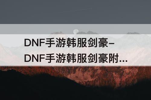 DNF手游韩服剑豪-DNF手游韩服剑豪附魔