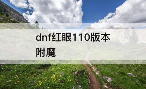 dnf红眼110版本附魔
