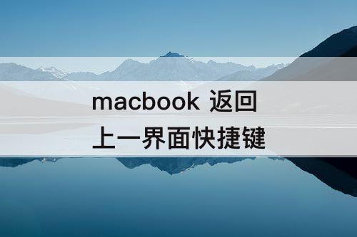 macbook 返回上一界面快捷键