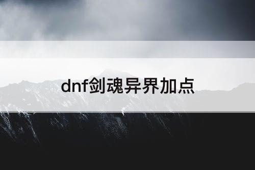 dnf剑魂异界加点