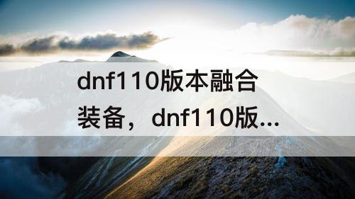 dnf110版本融合装备，dnf110版本融合装备还有用吗