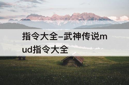指令大全-武神传说mud指令大全
