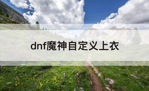 dnf魔神自定义上衣