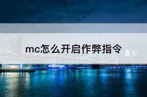 mc怎么开启作弊指令