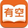 有空看书最新版app