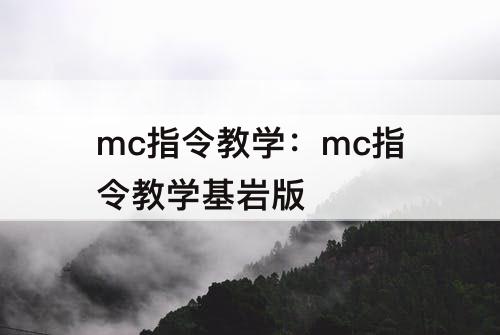 mc指令教学：mc指令教学基岩版