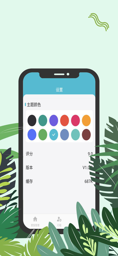 爱饭行程app