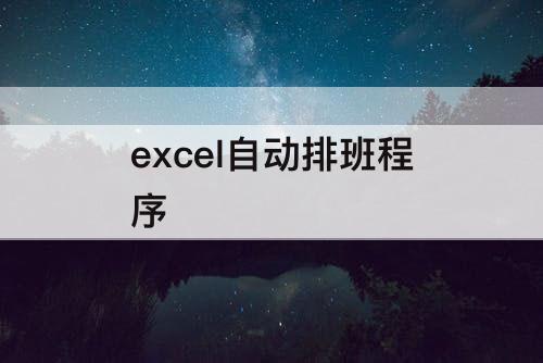 excel自动排班程序