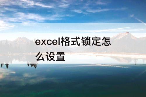 excel格式锁定怎么设置