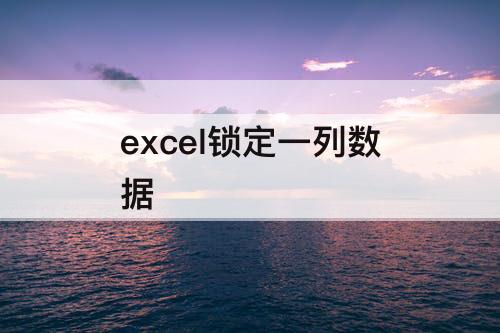 excel锁定一列数据