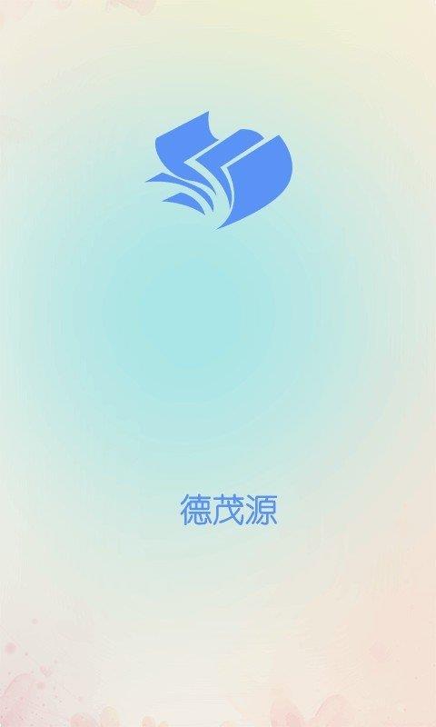 德茂源截图