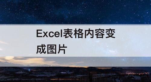 Excel表格内容变成图片