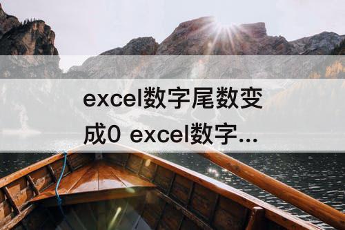 excel数字尾数变成0 excel数字尾数变成000