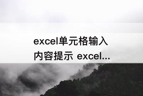 excel单元格输入内容提示 excel单元格输入内容提示音