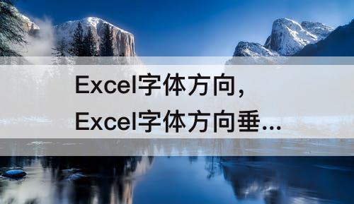 Excel字体方向，Excel字体方向垂直数字倒