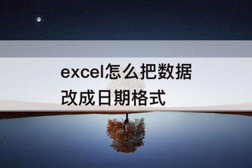 excel怎么把数据改成日期格式