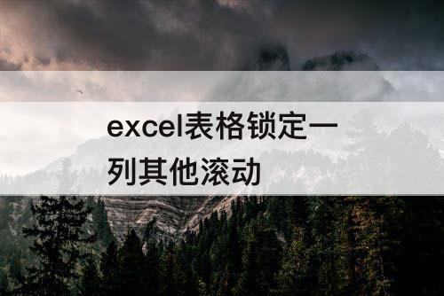 excel表格锁定一列其他滚动