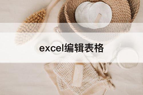 excel编辑表格