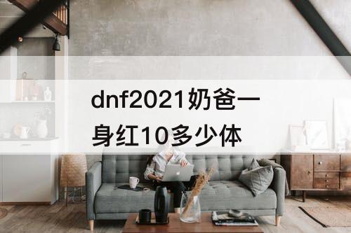 dnf2021奶爸一身红10多少体