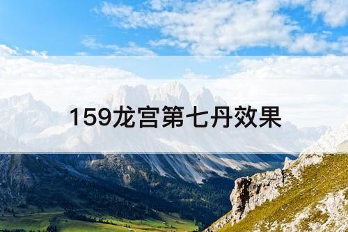 159龙宫第七丹效果