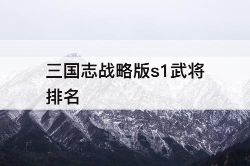 三国志战略版s1武将排名
