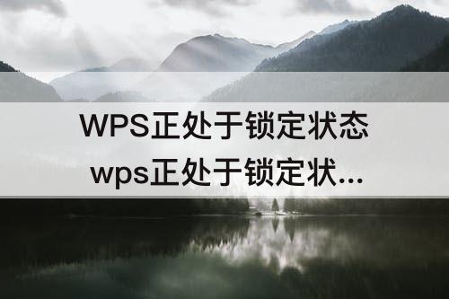 WPS正处于锁定状态 wps正处于锁定状态 admin