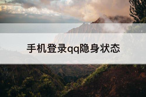 手机登录qq隐身状态