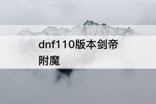 dnf110版本剑帝附魔
