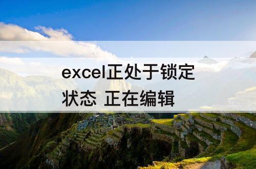 excel正处于锁定状态 正在编辑