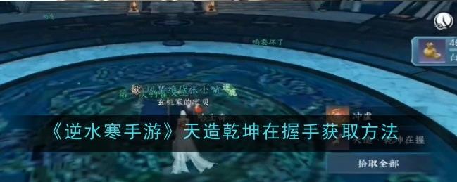 逆水寒手游：“天造乾坤在握手”获取指南