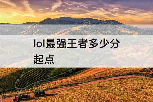 lol最强王者多少分起点