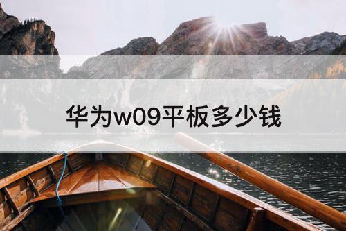 华为w09平板多少钱