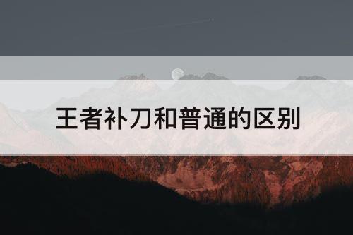 王者补刀和普通的区别