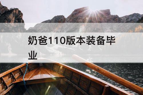 奶爸110版本装备毕业