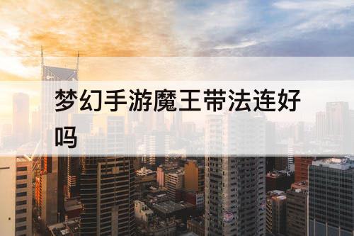 梦幻手游魔王带法连好吗
