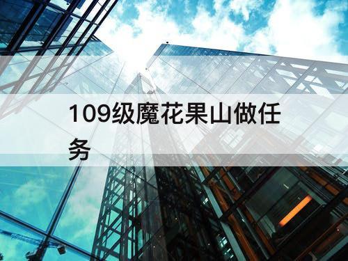 109级魔花果山做任务