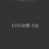 edd次元的避风港官网下载ios