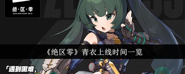 绝区零青衣何时上线？