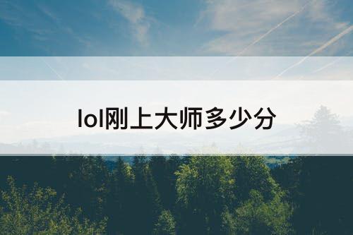 lol刚上大师多少分