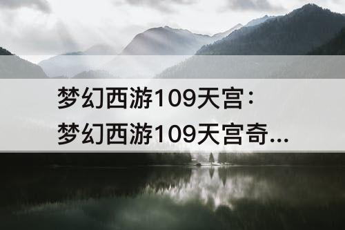 梦幻西游109天宫：梦幻西游109天宫奇经八脉怎么点