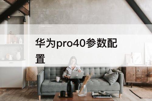 华为pro40参数配置