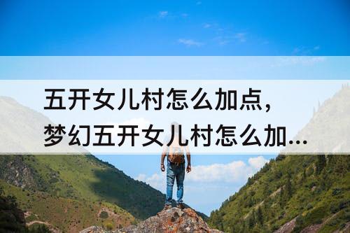 五开女儿村怎么加点，梦幻五开女儿村怎么加点