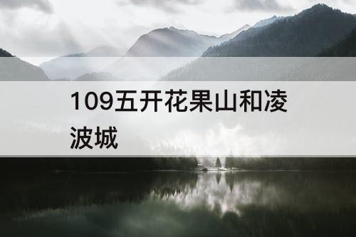 109五开花果山和凌波城
