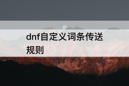 dnf自定义词条传送规则