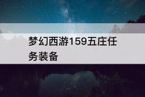 梦幻西游159五庄任务装备
