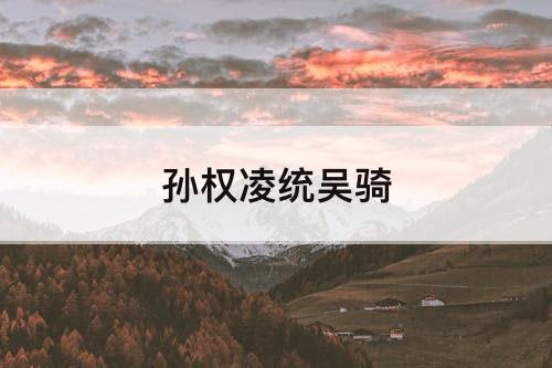 孙权凌统吴骑