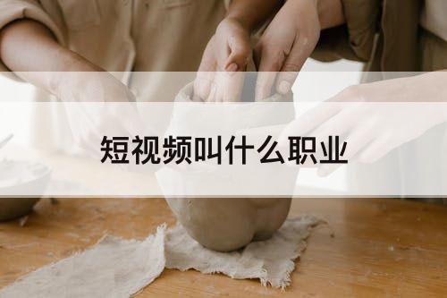 短视频叫什么职业